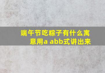 端午节吃粽子有什么寓意用a abb式讲出来